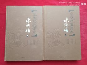 金圣叹批评本水浒传上下册（精品珍藏版）2015年