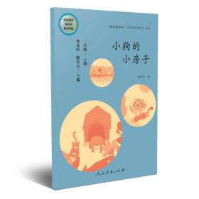 小狗的小房子 二年级上册 曹文轩 陈先云 主编 统编语文教科书必读书目 人教版快乐读书吧名著阅读课程化丛书