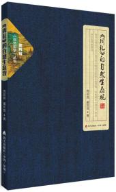 自然国学丛书第四辑：《周礼》的自然生态观