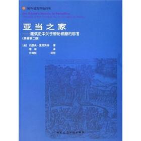 全新正版】亚当之家：建筑史中关于原始棚屋的思考(第2版)(国外建筑理论译丛)/[美]里克沃特
