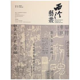 《西泠艺丛》2017年11月总第35期 专题·近世碑帖与出版研究