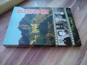 【执行主编张凯新签名本】葫芦岛近现代名人珍闻【16年一版一印 印数1千册 品好】
