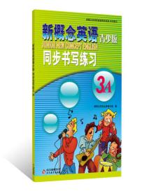 新概念英语青少版 同步书写练习3A-授权正版新概念英语辅导书，同步提高，词汇、句型、语法练习尽在其中