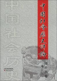 中国社会历史评论（第14卷）（2013）