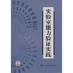 实验室能力验证实践