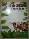 昆虫乐园：院子里的昆虫 遇见可怕的昆虫 益虫和害虫 甲虫家族的秘密（全新四册未开封）