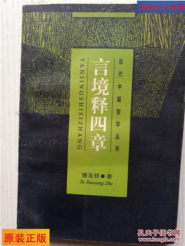 当代中国哲学丛书：言境释四章  屠友祥 著       上海人民出版社