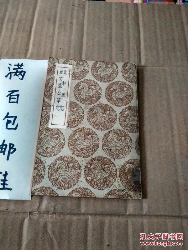 丛书集成初编《北轩笔记 彭文宪公笔记》全一册 【民国初版