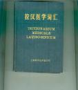 拉汉医学词汇（ 书重近0.6公斤）