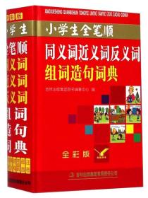 小学生全笔顺同义词近义词反义词组词造句词典（全彩版）