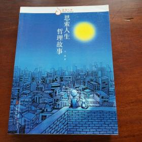 睿励人生——思索人生哲理故事