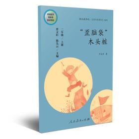 “歪脑袋”木头桩 二年级上册 曹文轩 陈先云 主编 统编语文教科书必读书目 人教版快乐读书吧名著阅读课程化丛书