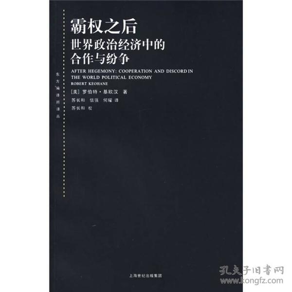 霸权之后：世界政治经济中的合作与纷争