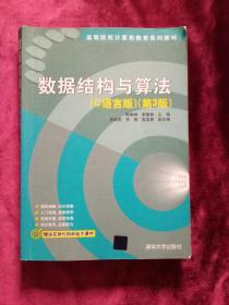 数据结构与算法.C语言版.3版