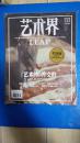 艺术界2012年2月号  4月号 6月号（三册合售，艺术的外交，艺术届四月号赠孙逊36页木刻小人书，理论热，艺术界二月号赠送蒋鹏奕摄影海报， 双城记重庆武汉等）