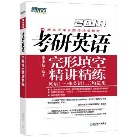 2018-考研英语完形填空精讲精练-英语(一)和英语(二)均适用 李玉技 浙江教育出版社 9787553655406