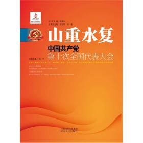 山重水复：中国共产党第十次全国代表大会