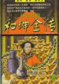 巨贪奸相和珅全传（全二册）
