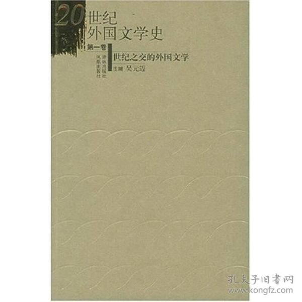 20世纪外国文学史（第一卷）