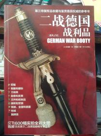 二战德国战利品：第三帝国军品收藏与鉴赏最具权威的参考书（附光盘）