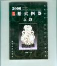 2006 古玩拍卖图鉴.玉器（ 书重近0.2公斤）