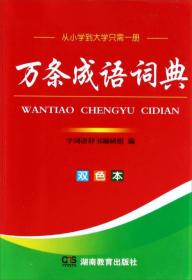 二手正版万条成语词典 字词语辞书编研组 湖南教育出版社