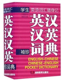 英语词汇随身记英汉汉英袖珍词典