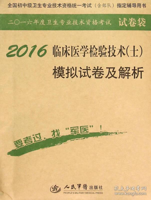 2016年临床医学检验技术（士）模拟试卷及解析（第八版 试卷袋）