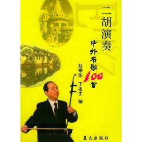 二胡演奏中外名歌100首