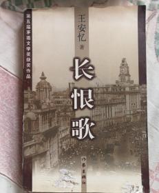 长恨歌：王安忆自选集之六