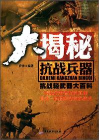 大揭秘抗战兵器 抗战轻武器大百科（16开平装 全1册）