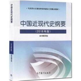 中国近现代史纲要2018年版两课教材高等教育出版社马克思主义研究和建设工程重点教材