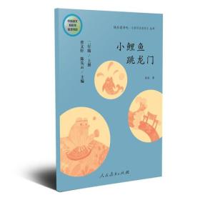 小鲤鱼跳龙门 二年级上册 曹文轩 陈先云 主编 统编语文教科书必读书目 人教版快乐读书吧名著阅读课程化丛书