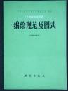 1:1000000地 形图编绘规范及图式