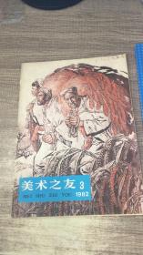 美术之友1982.3