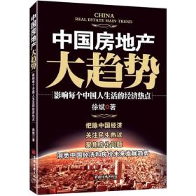 中国房地产大趋势：影响每个中国人生活的经济热点