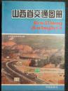 山西省交通图册(1995年版)