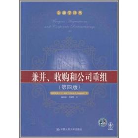 兼并、收购和公司重组（第四版）：金融学译丛