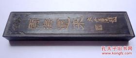 老墨 云海归来 神品 大千居士题 徽州胡开文制 12.5*3*1CM