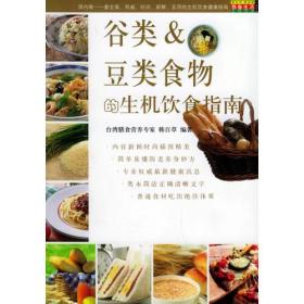 谷类&豆类食物的生机饮食指南——生机饮食健康指南