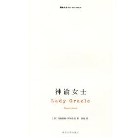 神谕女士 Lady Oracle 阿特伍德