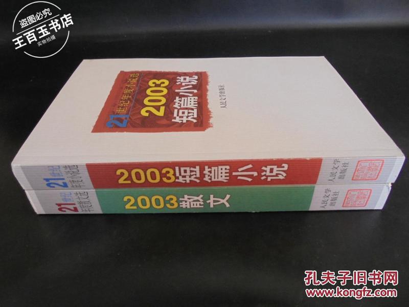 21世纪年度小说选：2003短篇小说+2003散文（两册合售）