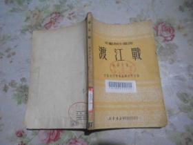 文艺创作丛书：渡江战