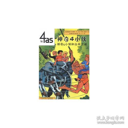 神奇4小侠——神奇4小侠和丛林之谜