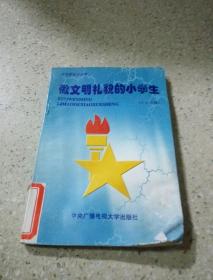 做文明礼貌的小学生（品相不好）