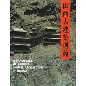 山西古建筑通览  山西地处黄河中游，是中华民族最早的发祥地之一，迄今已有五千余年的文明史。  在山西这块古老的土地上，我们的祖先繁衍生息，留下了为丰富的历史遗产，无论绘画、雕刻、彩塑，还是戏剧、音乐、诗词、书法，无不闪烁着绚丽的光彩，而使历史、艺术和科学高度和谐统一的古建筑更令人瞩目。这些古代建筑，至今保存比较完好的有城池、街道、民舍、梁、寺宇、庙堂、楼塔、陵墓等等，门类齐全，数量繁多。