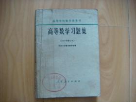 高等数学习题集（1965年修订本）