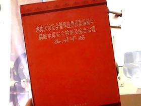 水库大坝安全管理应急预案编制与病险水库安全监测及综合治理实用手册 二