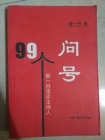 《99个问号——敬一丹漫谈主持人》