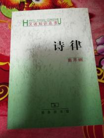 诗律 汉语知识丛书          0.6公斤